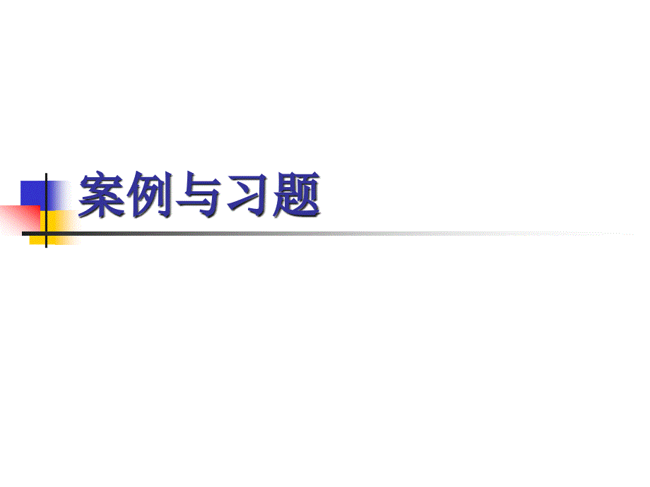 环保案例与习题_第1页