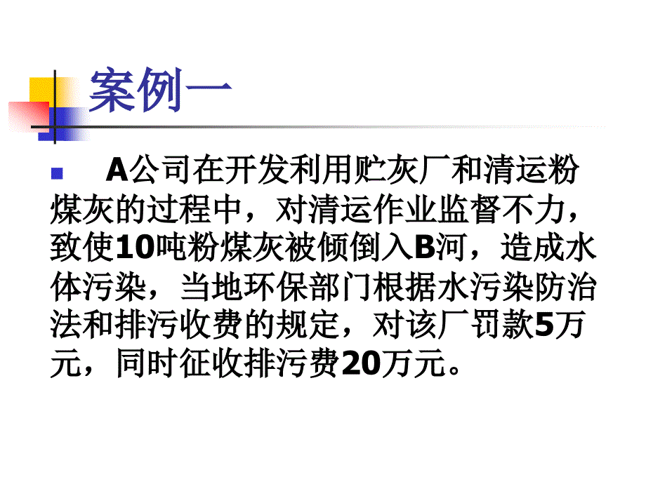 环保案例与习题_第2页