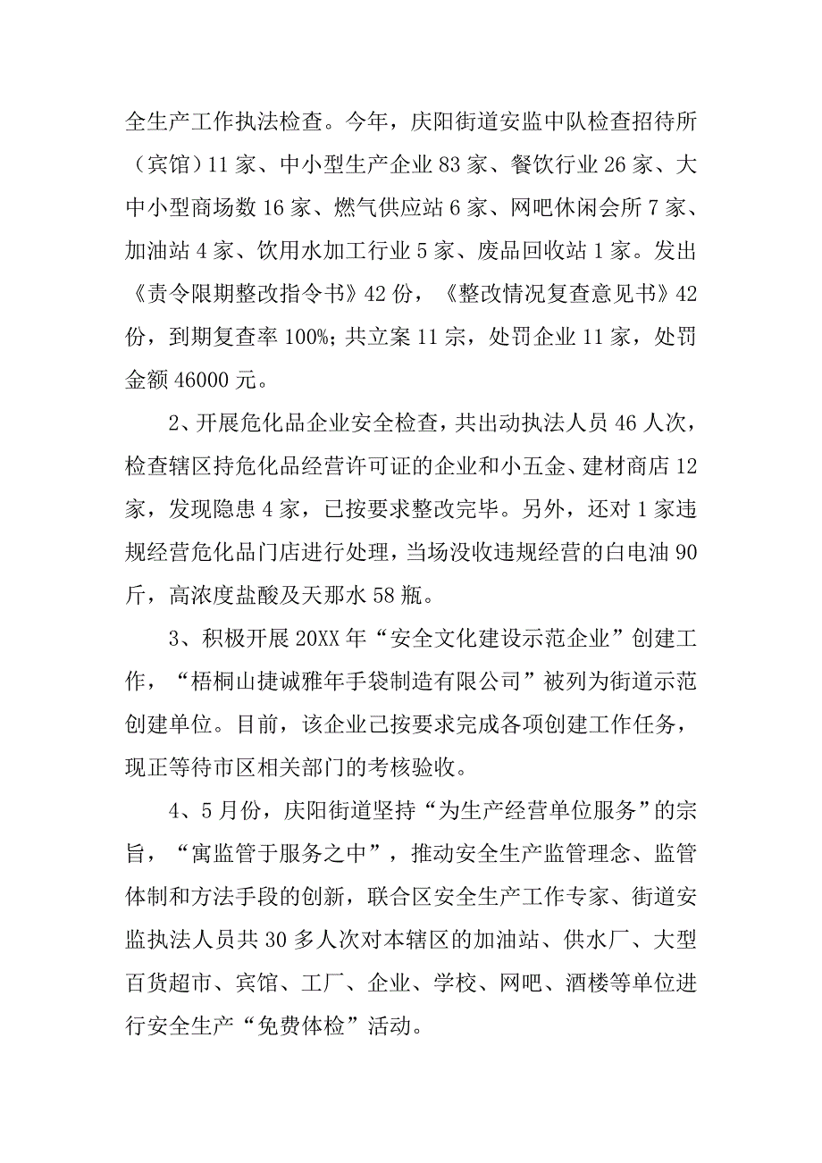 街道安全管理的工作总结_第4页