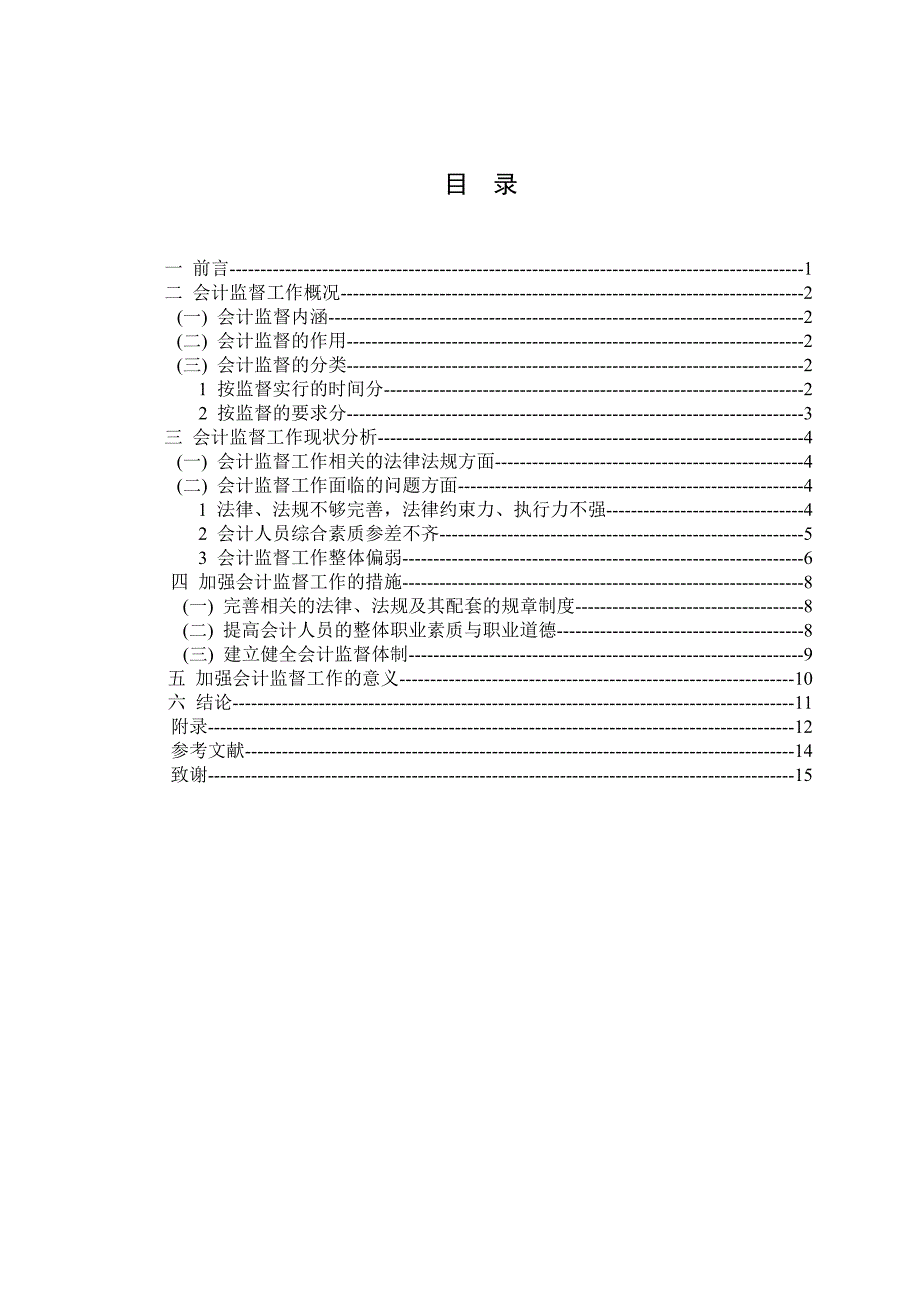 对会计监督工作的分析与认识_第3页