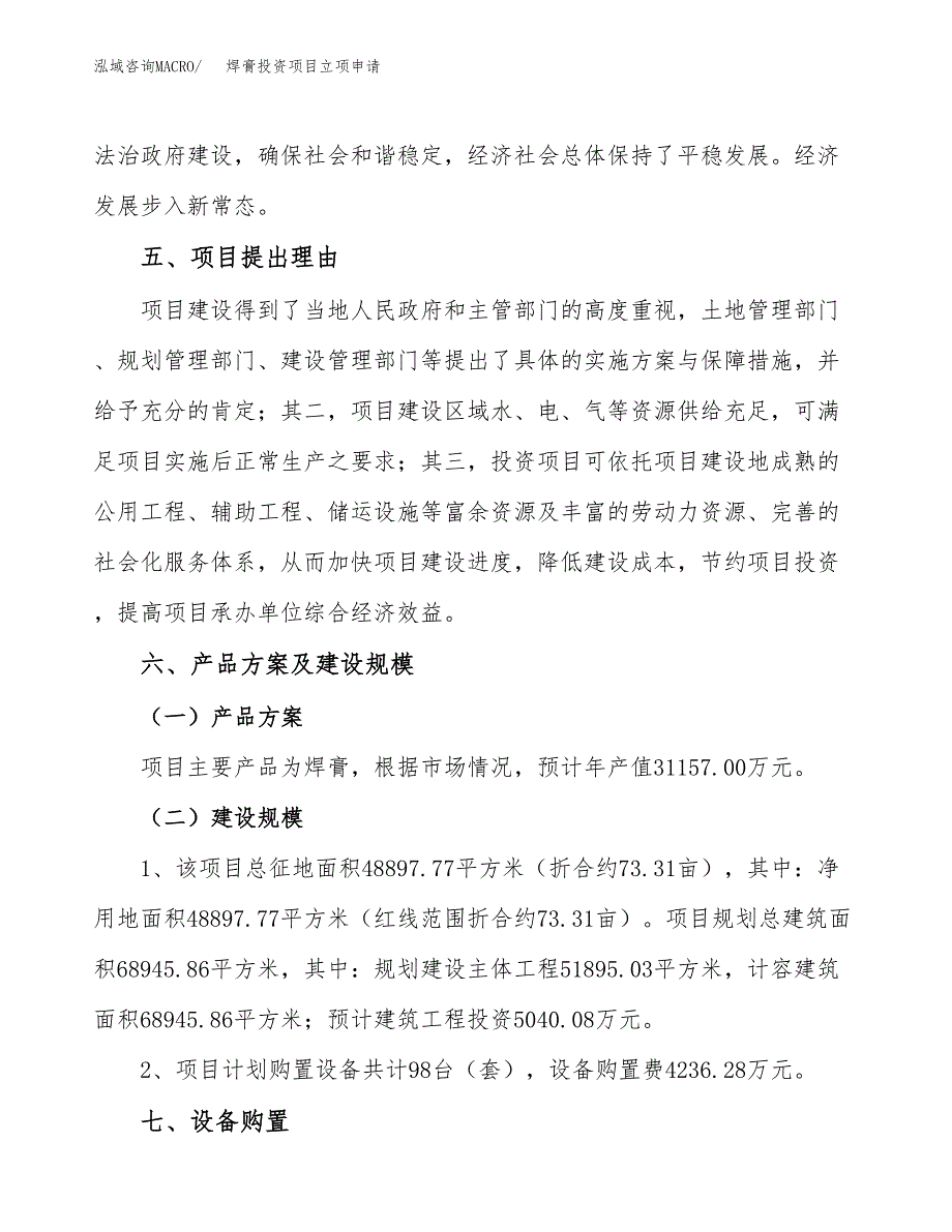 焊膏投资项目立项申请模板.docx_第3页