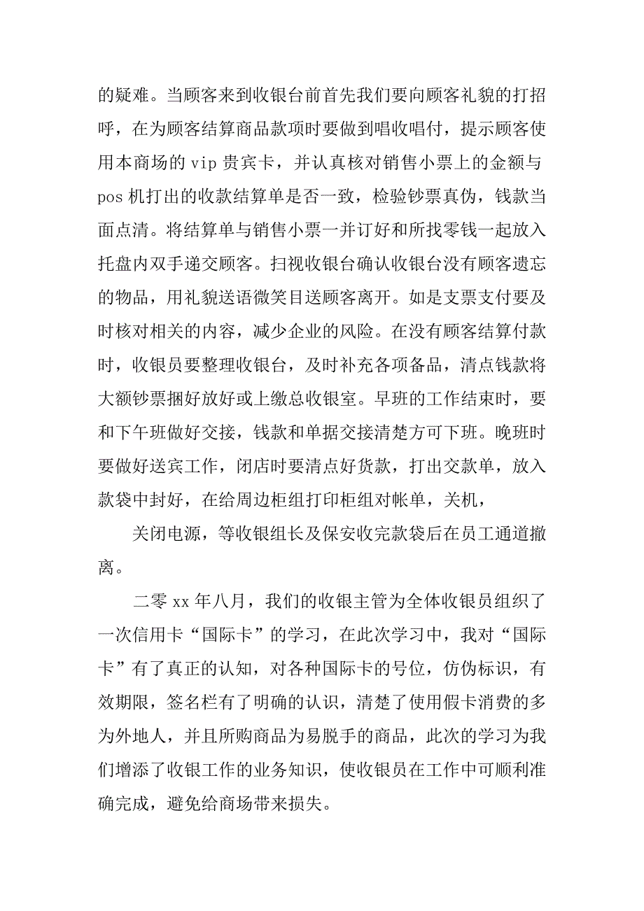 商场收银人员的工作总结_第2页