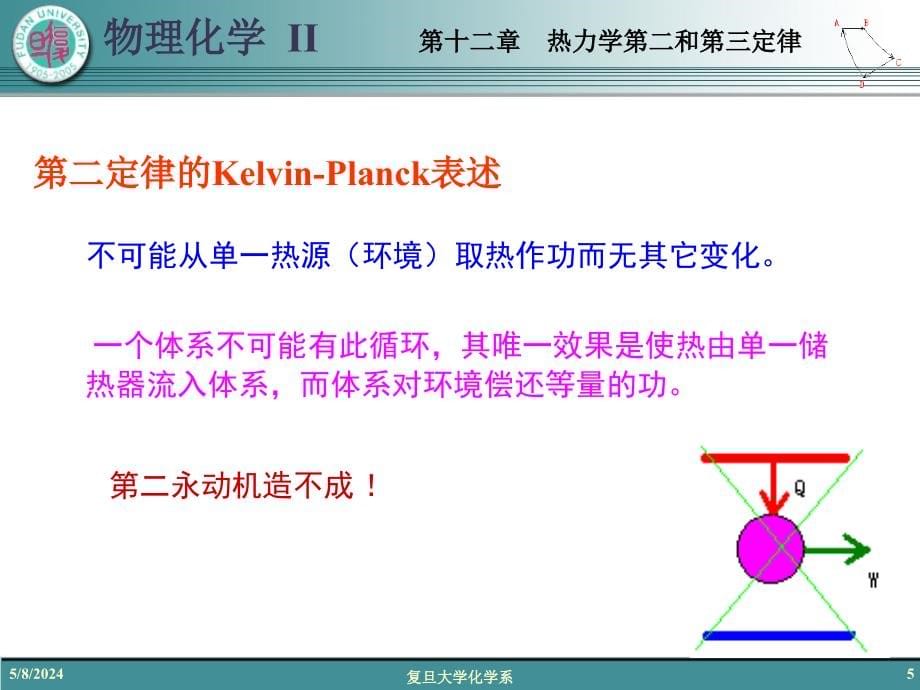 复旦大学物化课件3第12章热力学第二和第三定律_第5页