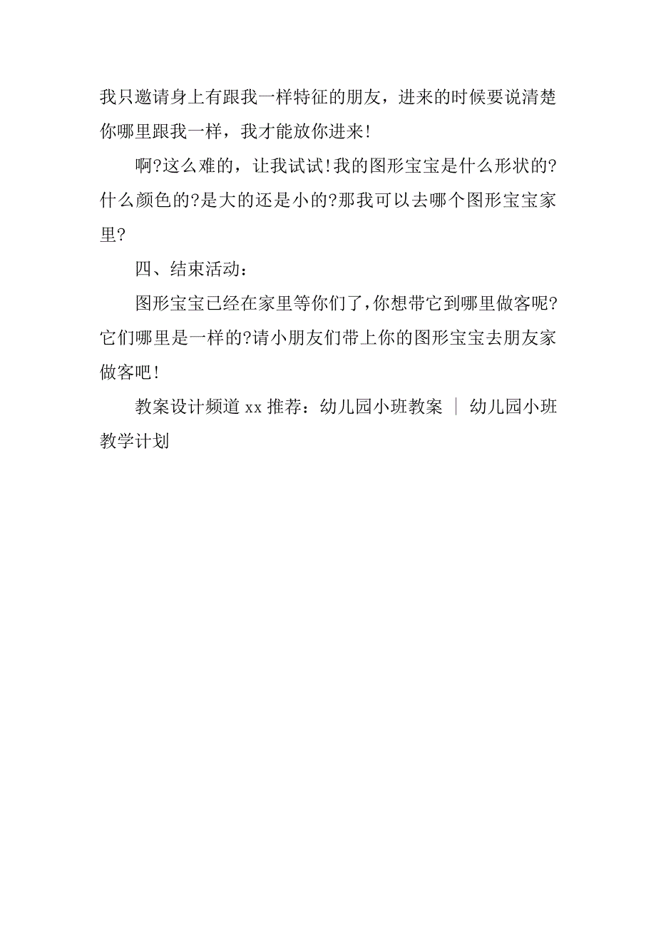 幼儿园小班科学公开课教案《图形宝宝找朋友》 .doc_第4页