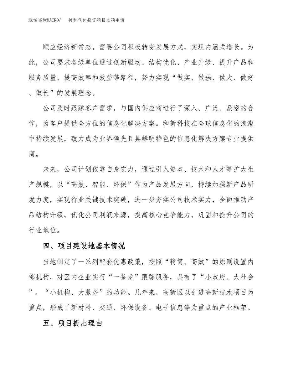 特种气体投资项目立项申请模板.docx_第2页