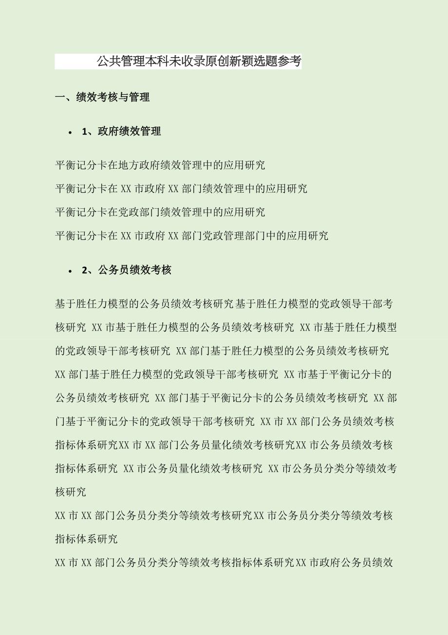 公共管理学专业毕业论文选题指引_第1页