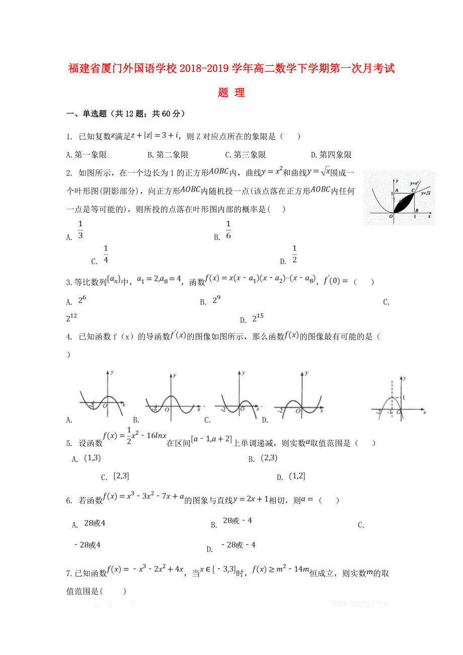 福建省2018_2019学年高二数学下学期第一次月考试题理2_第1页