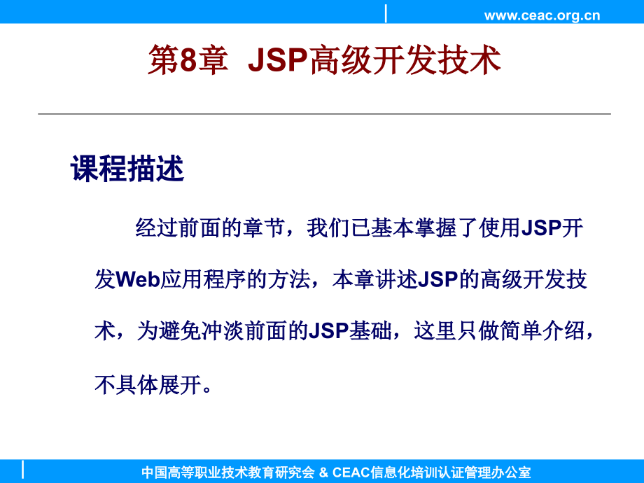 动态网页设计JSP教学课件作者ceacCh08课件_第2页