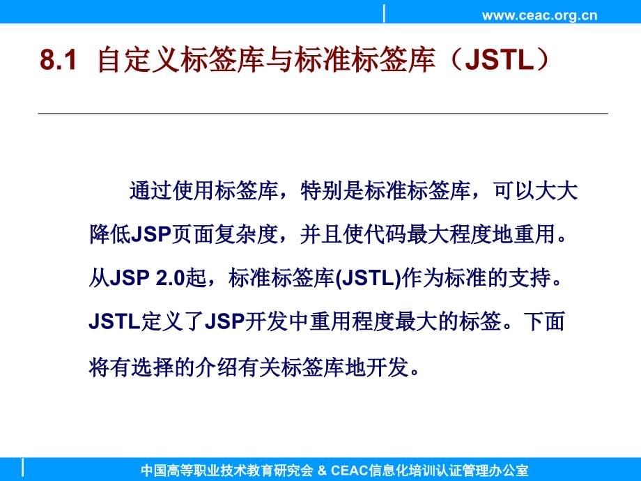 动态网页设计JSP教学课件作者ceacCh08课件_第5页