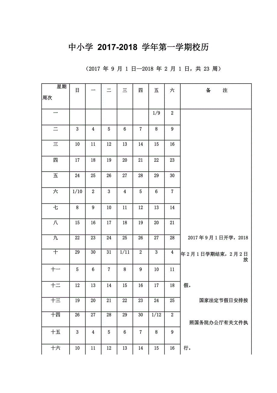 2017-2018学年中小学校历_第1页