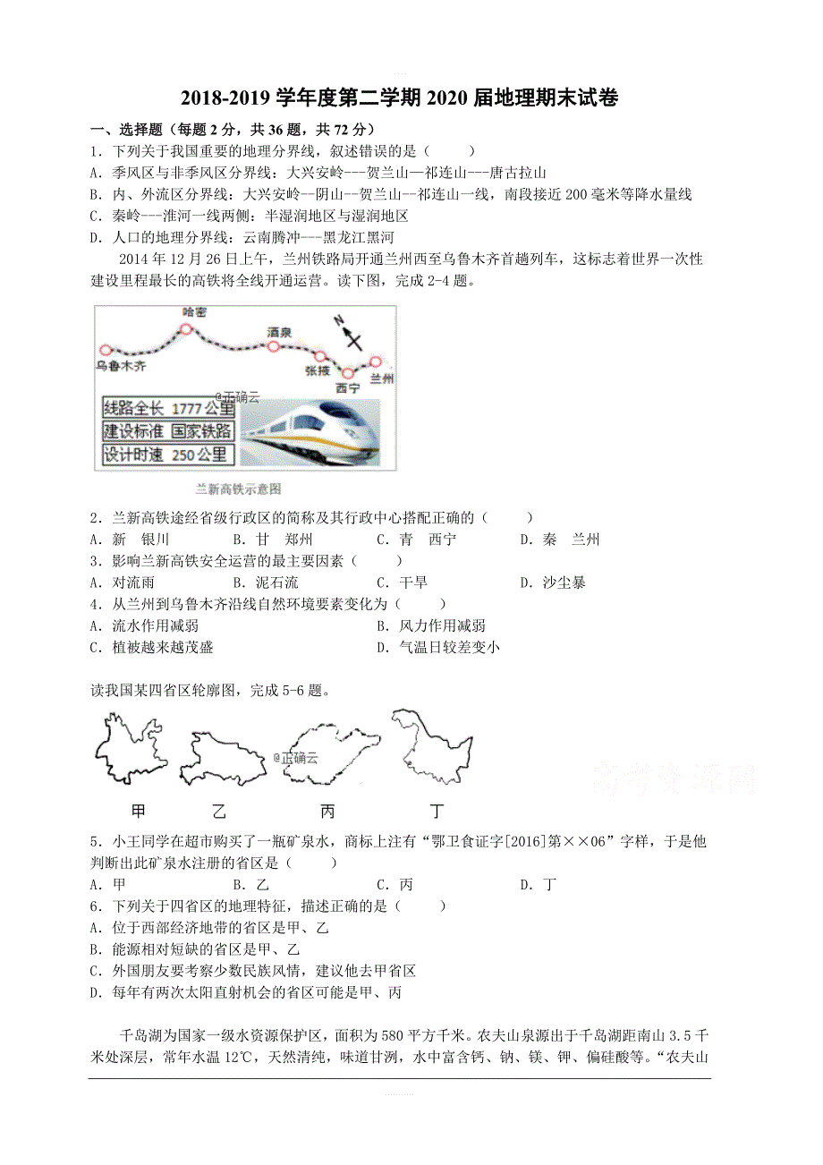 新疆2018-2019高二下学期期末考试地理试卷含答案_第1页