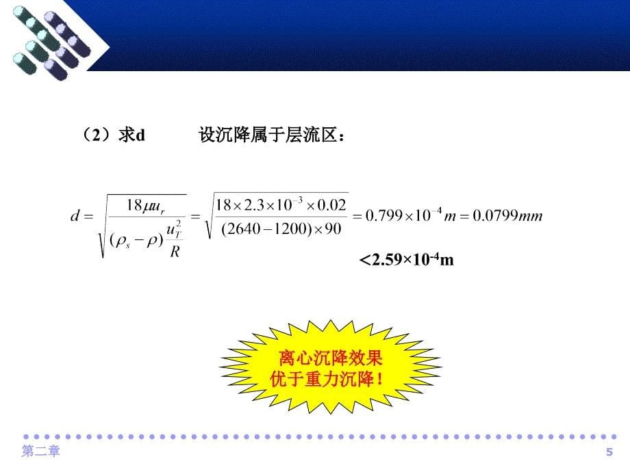 化工原理课件教学课件作者十一五杨祖荣第二节离心沉降_第5页