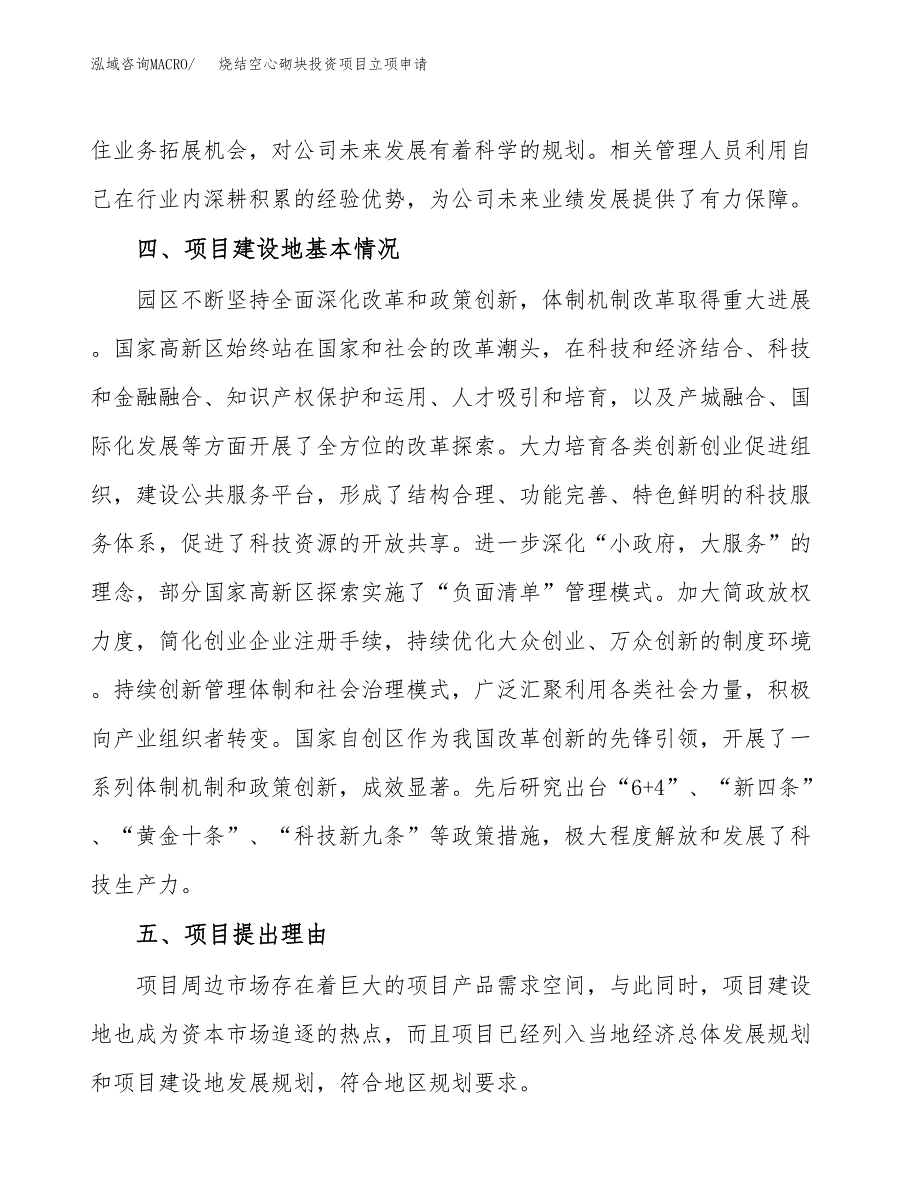 烧结空心砌块投资项目立项申请模板.docx_第3页