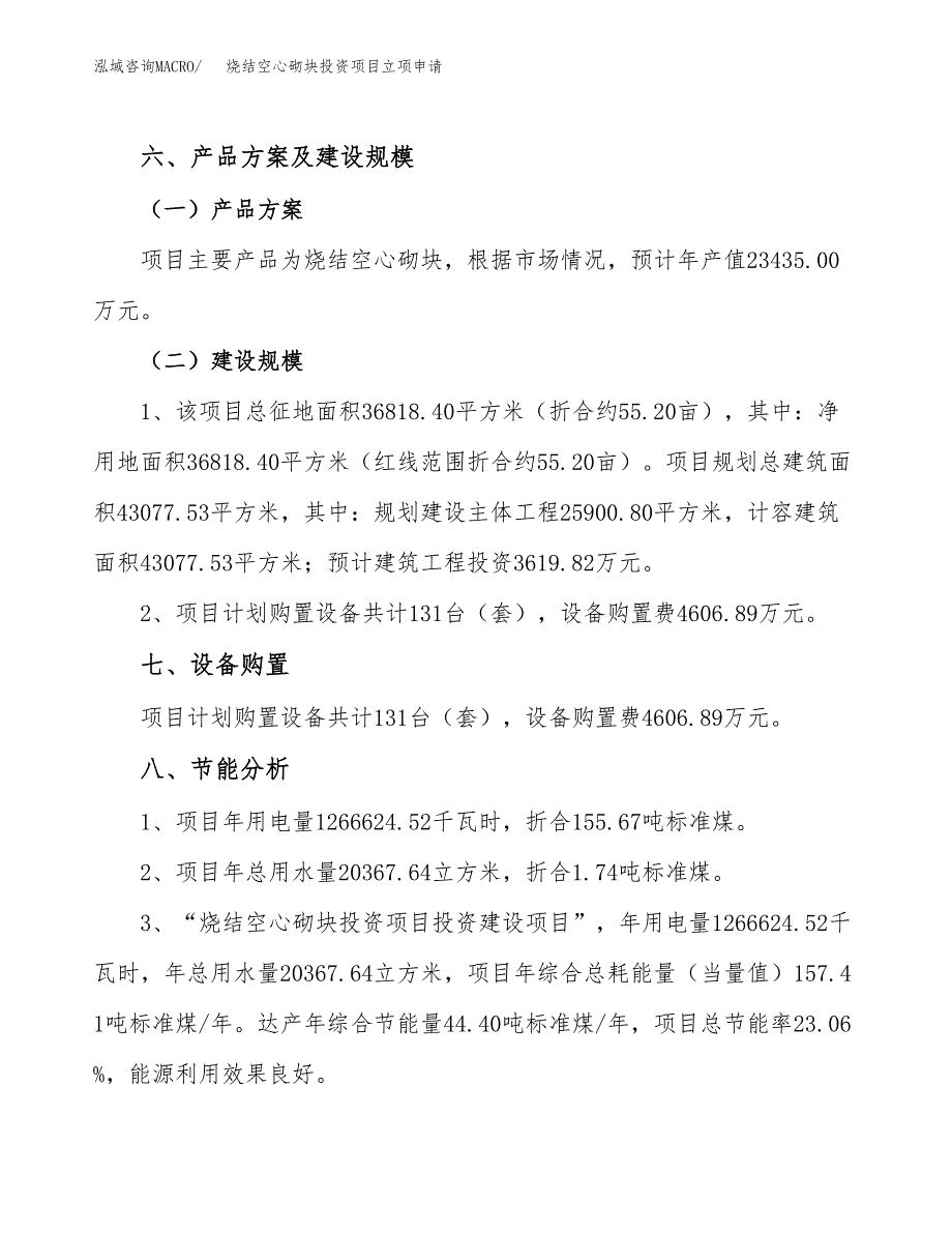 烧结空心砌块投资项目立项申请模板.docx_第4页