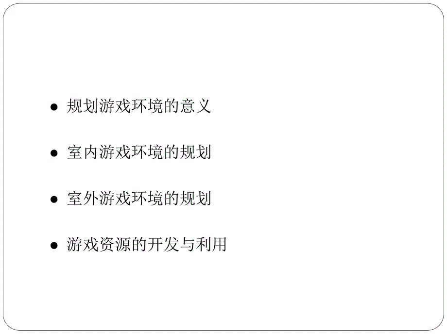 学前教育游戏和理论 第三章_第3页