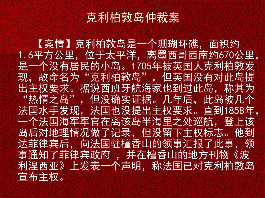 国际法课件克利柏敦岛仲裁案_第1页