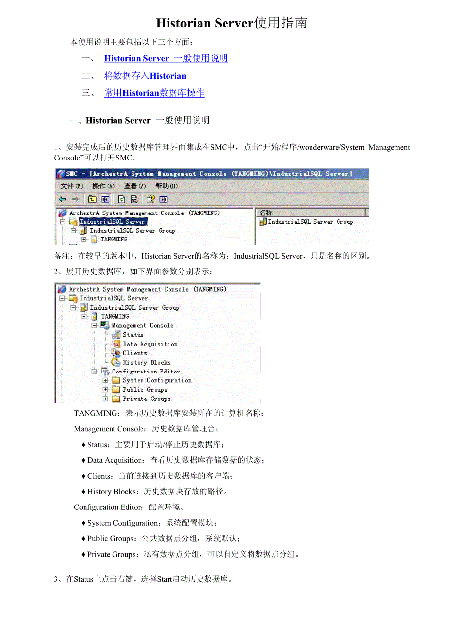 intouch_historian_server使用指南_第1页