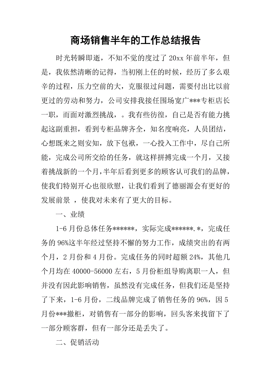 商场销售半年的工作总结报告_第1页