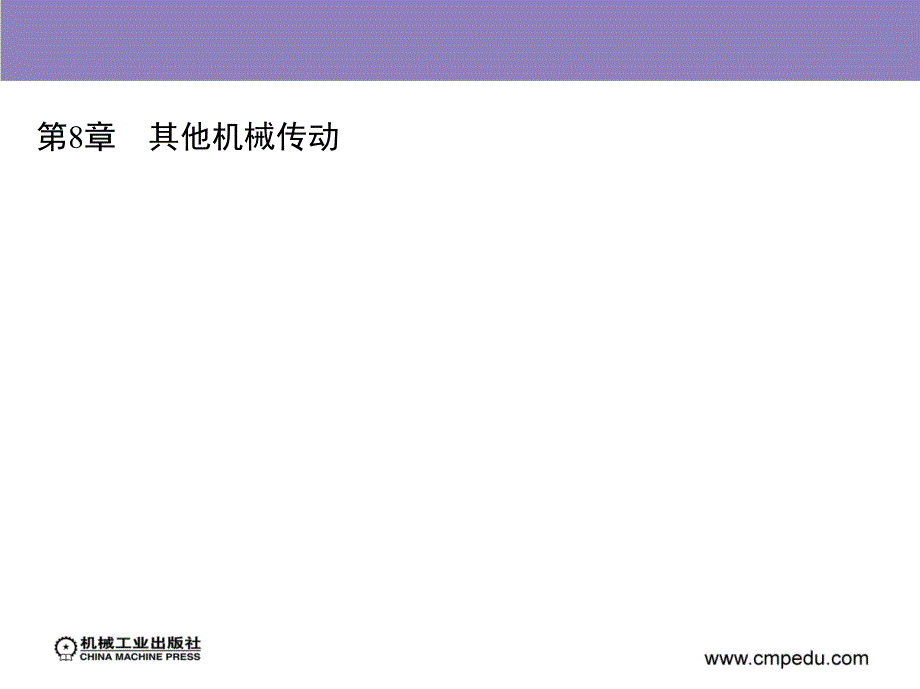 机械设计基础 教学课件 ppt 作者 罗红专 易传佩 第8章　其他机械传动_第2页