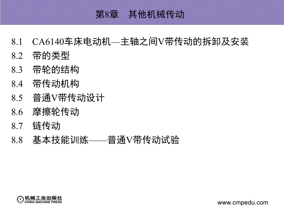 机械设计基础 教学课件 ppt 作者 罗红专 易传佩 第8章　其他机械传动_第3页