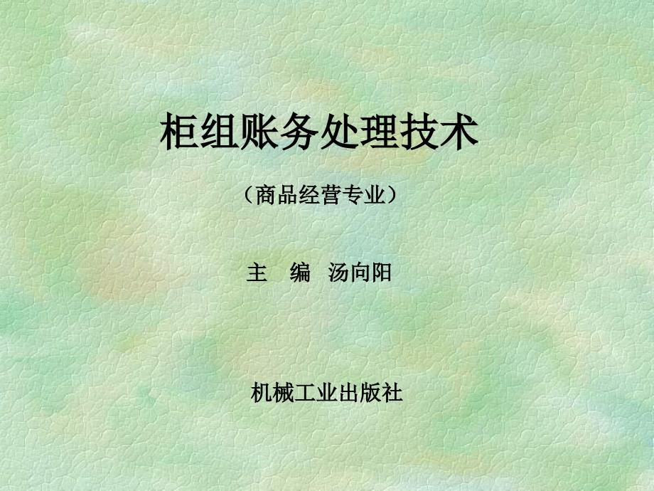 柜组财务处理技术 教学课件 ppt 作者 汤向阳 柜组账务处理技术（模块二）_第1页