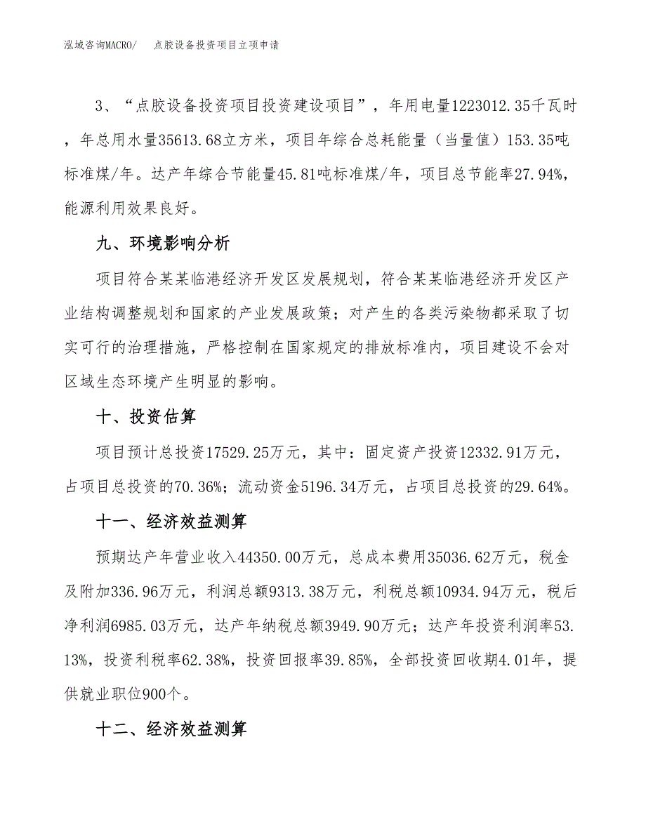 点胶设备投资项目立项申请模板.docx_第4页