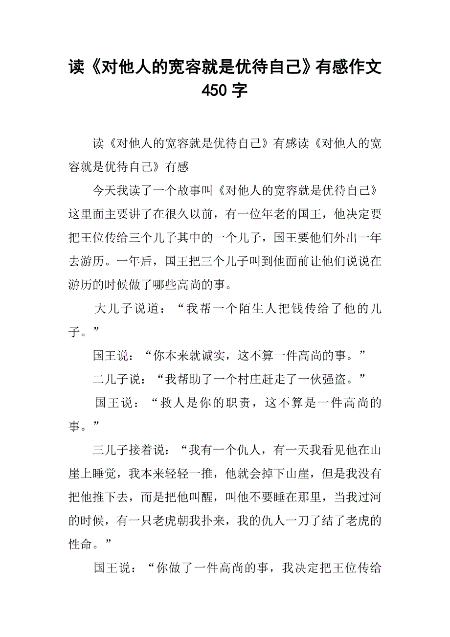 读《对他人的宽容就是优待自己》有感作文450字_第1页