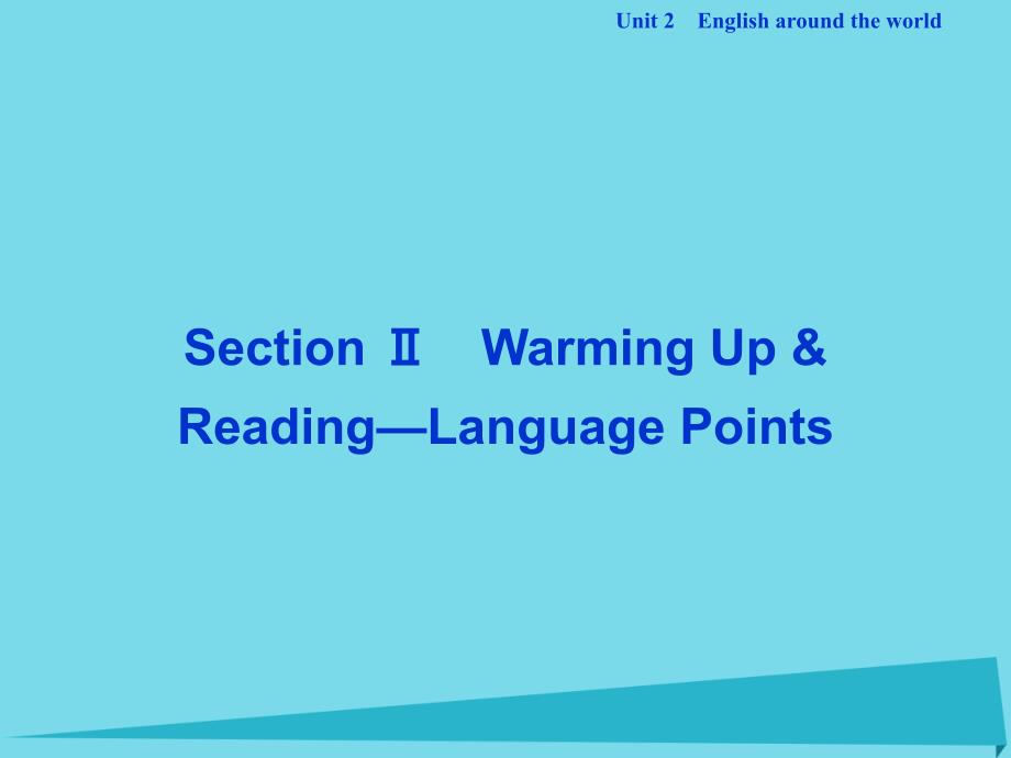 优化方案高中英语 unit 2 english around the world section ⅱ warming up & reading language points课件 新人教版必修1_第1页