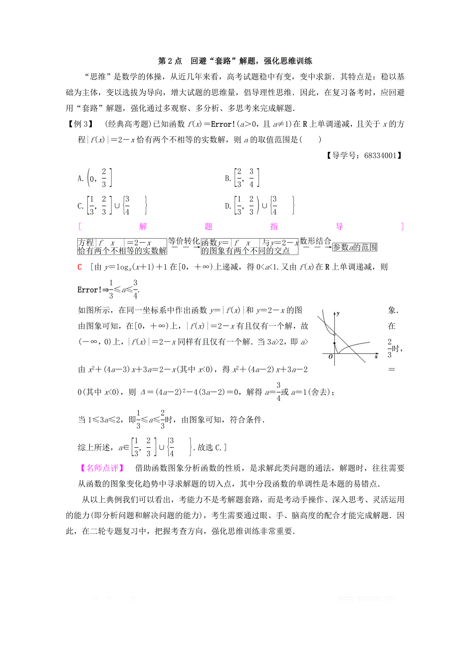 2018年浙江高考数学二轮复习教师用书：名师寄语 第2点 回避“套路”解题强化思维训练 _第1页