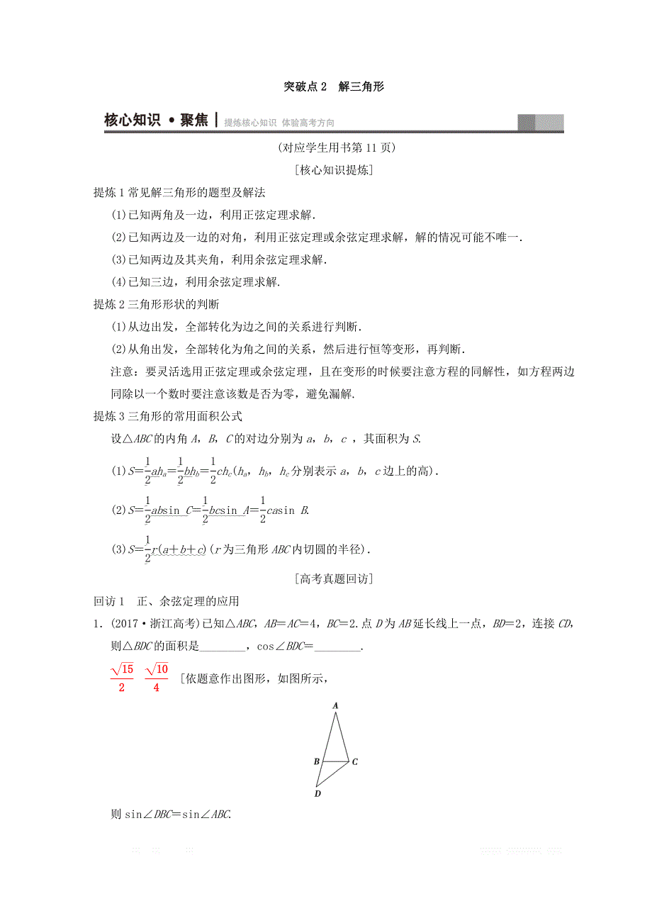 2018年浙江高考数学二轮复习教师用书：第1部分 重点强化专题 专题1 突破点2 解三角形 _第1页