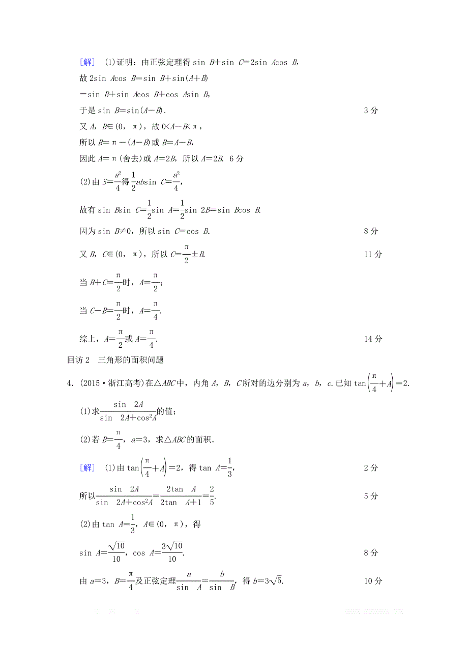 2018年浙江高考数学二轮复习教师用书：第1部分 重点强化专题 专题1 突破点2 解三角形 _第3页