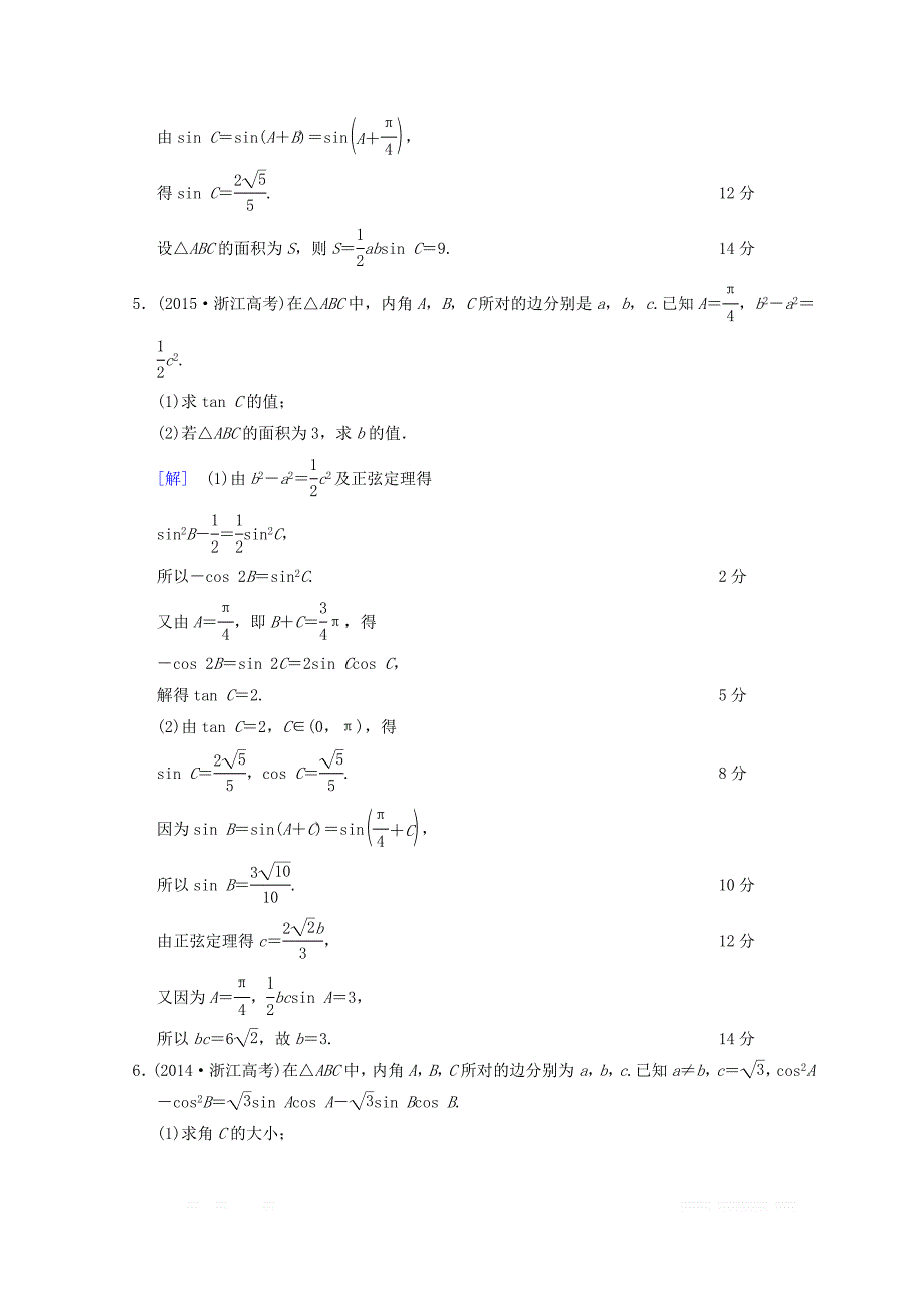 2018年浙江高考数学二轮复习教师用书：第1部分 重点强化专题 专题1 突破点2 解三角形 _第4页