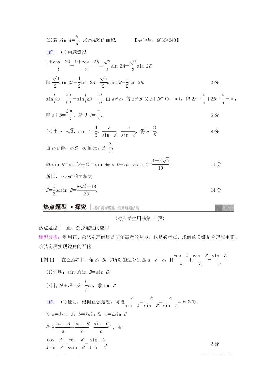 2018年浙江高考数学二轮复习教师用书：第1部分 重点强化专题 专题1 突破点2 解三角形 _第5页