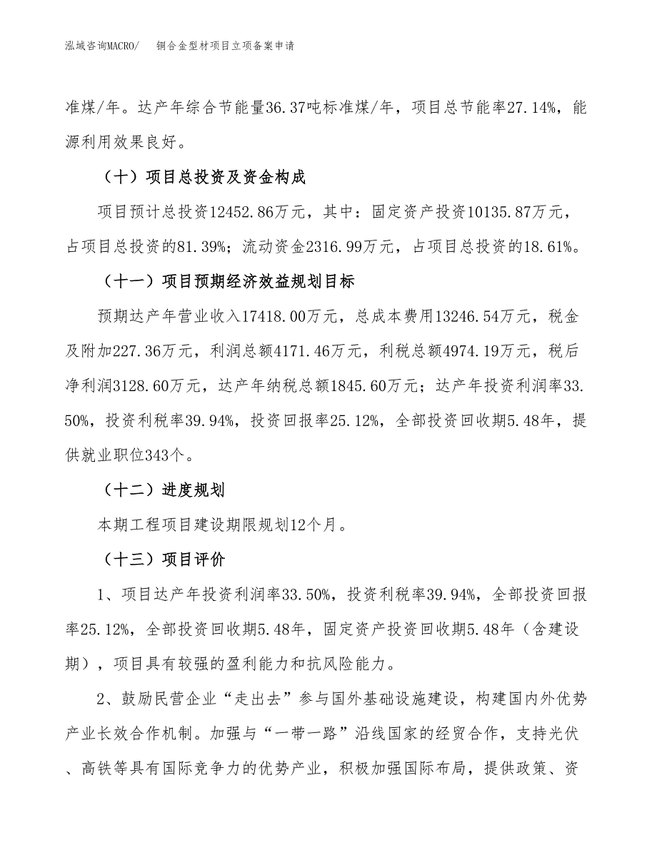 铜合金型材项目立项备案申请.docx_第4页