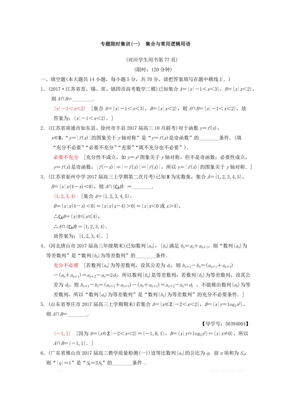 2018年江苏高考数学二轮复习练习：专题限时集训1 集合与常用逻辑用语 _第1页