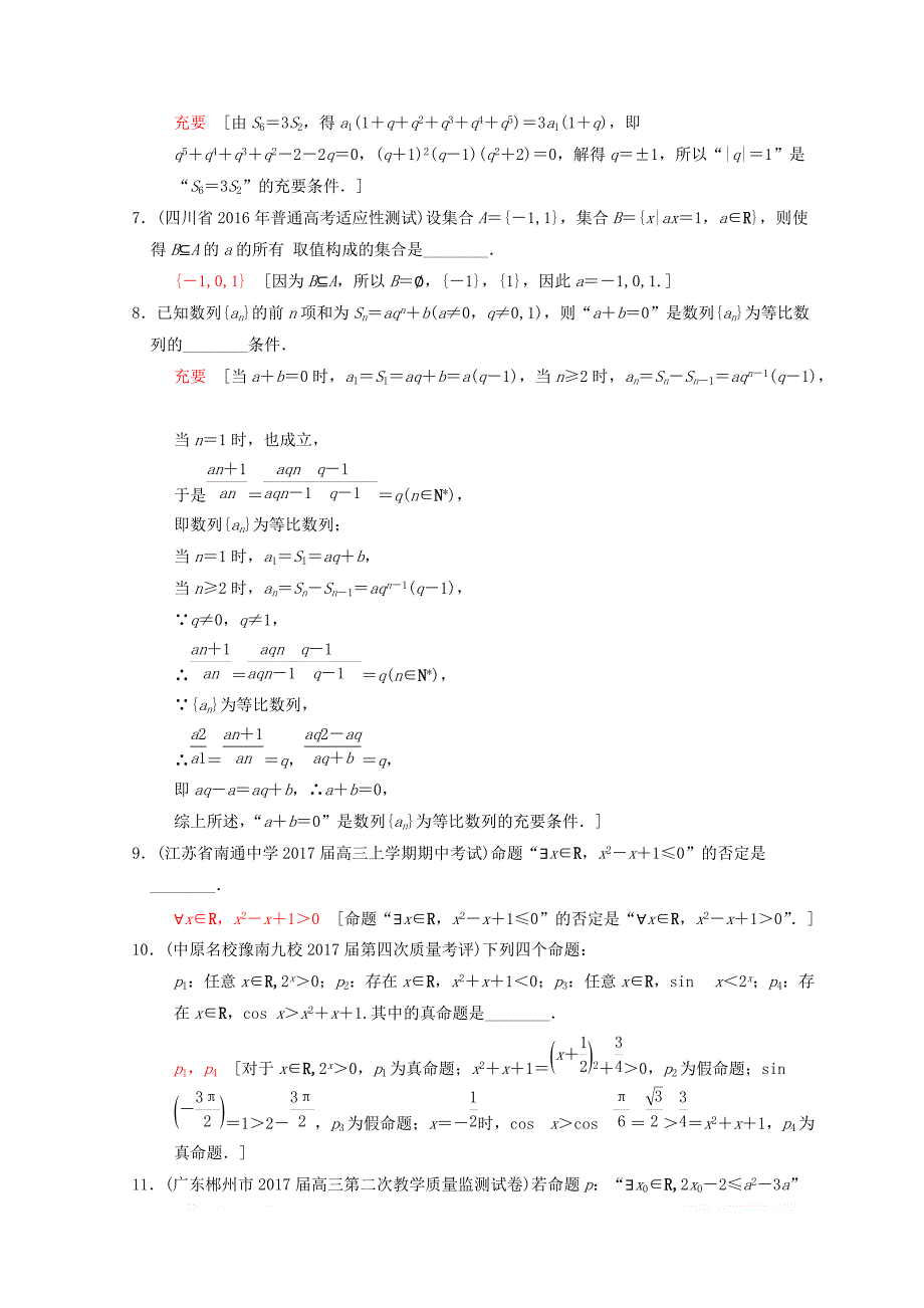 2018年江苏高考数学二轮复习练习：专题限时集训1 集合与常用逻辑用语 _第2页