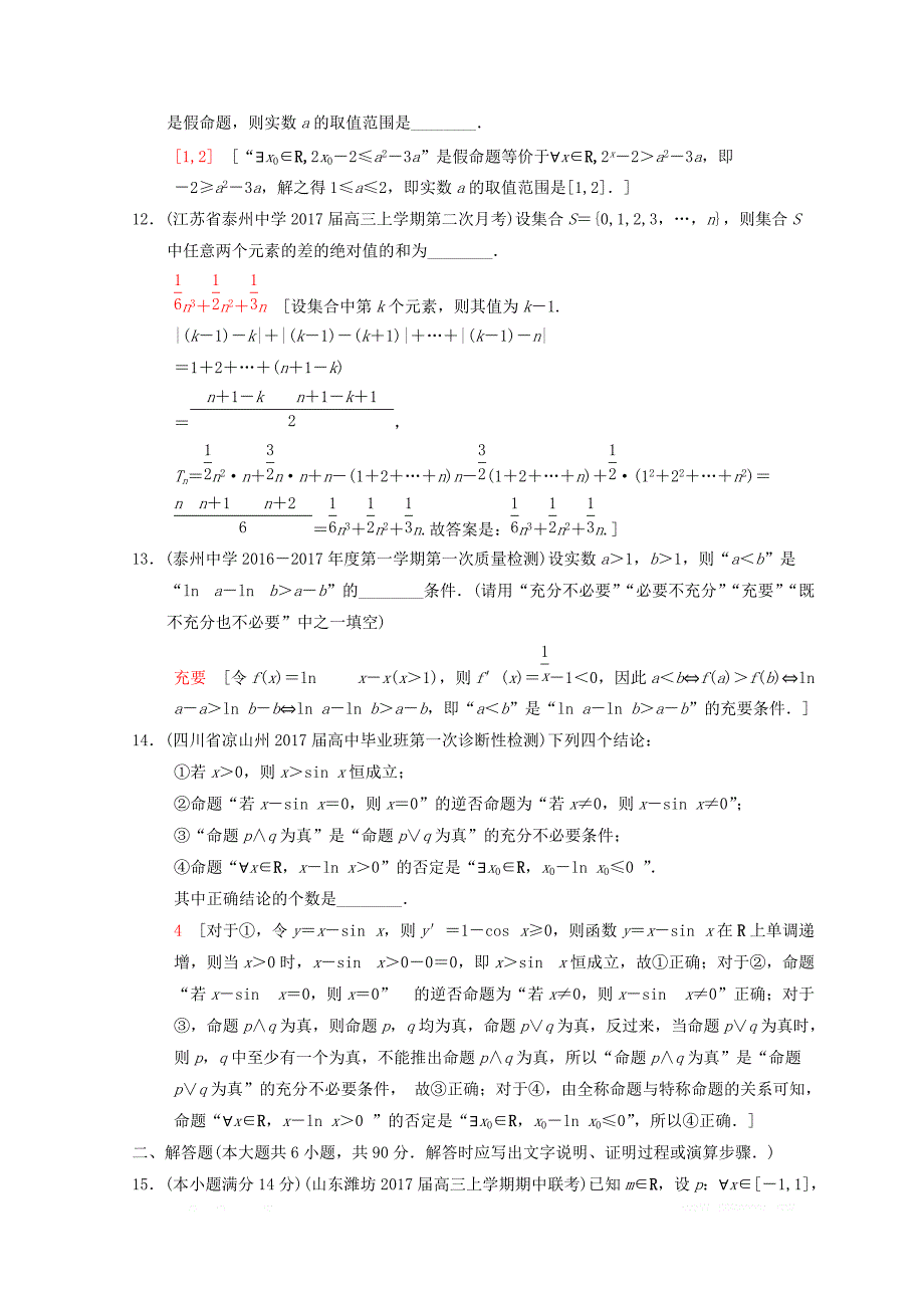 2018年江苏高考数学二轮复习练习：专题限时集训1 集合与常用逻辑用语 _第3页