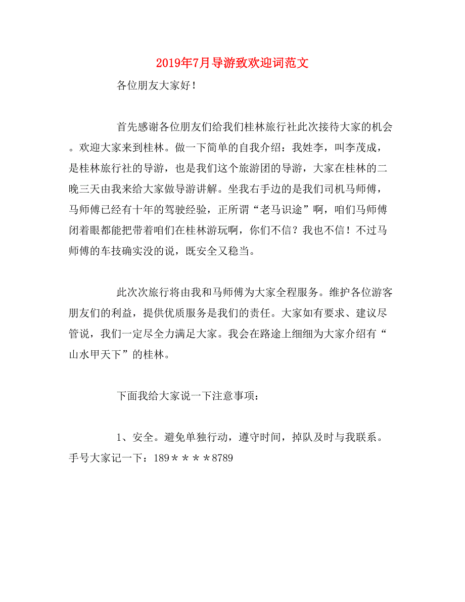 2019年7月导游致欢迎词范文_第1页