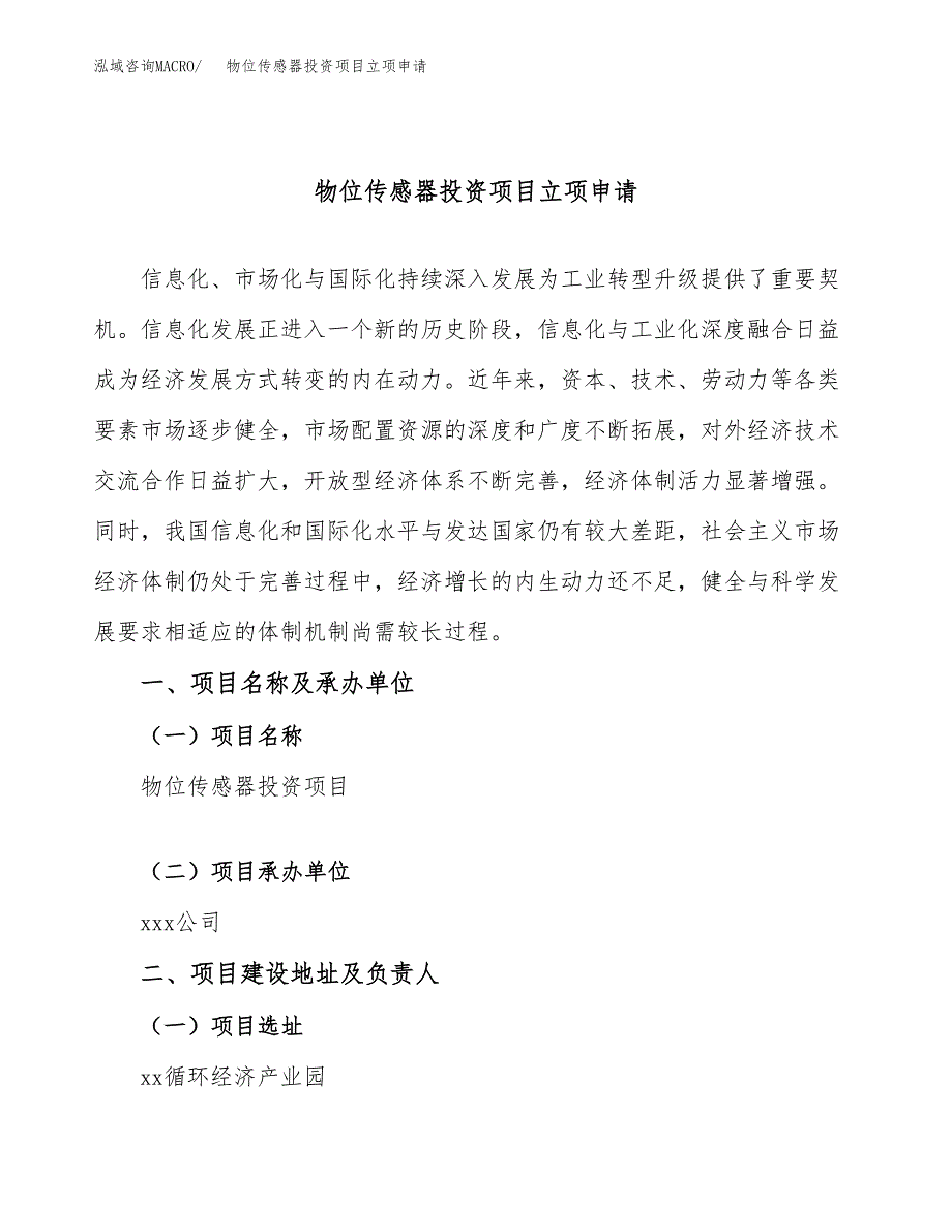 物位传感器投资项目立项申请模板.docx_第1页