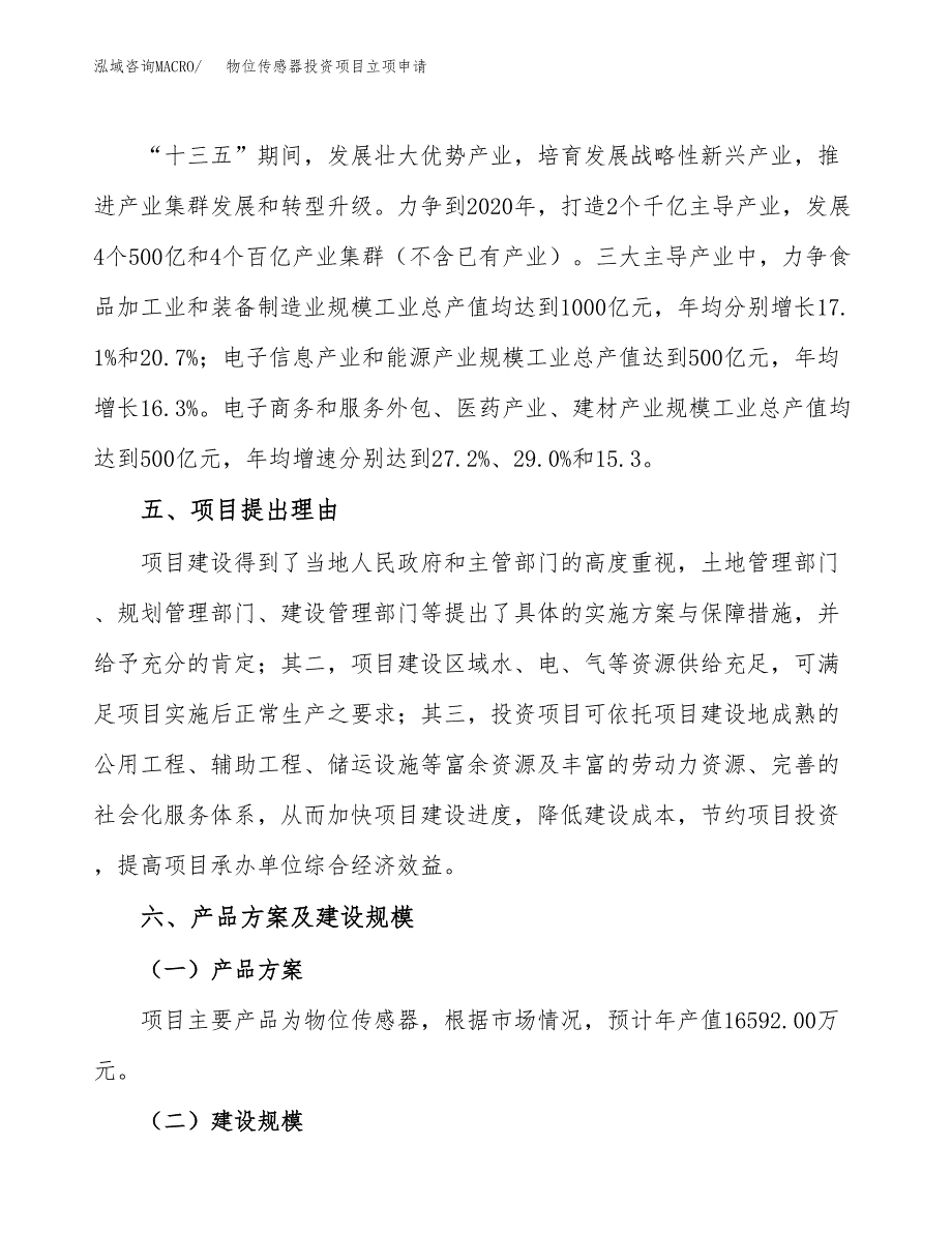 物位传感器投资项目立项申请模板.docx_第3页