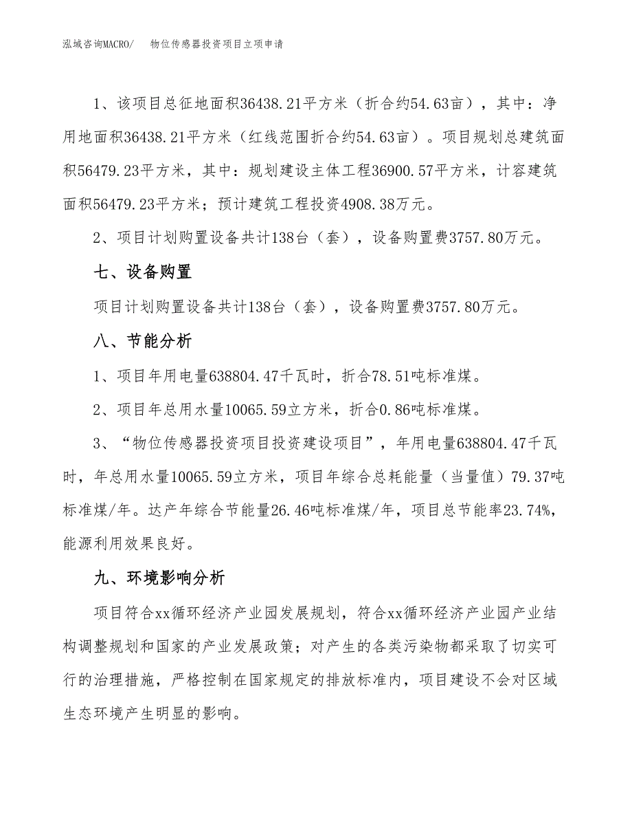 物位传感器投资项目立项申请模板.docx_第4页