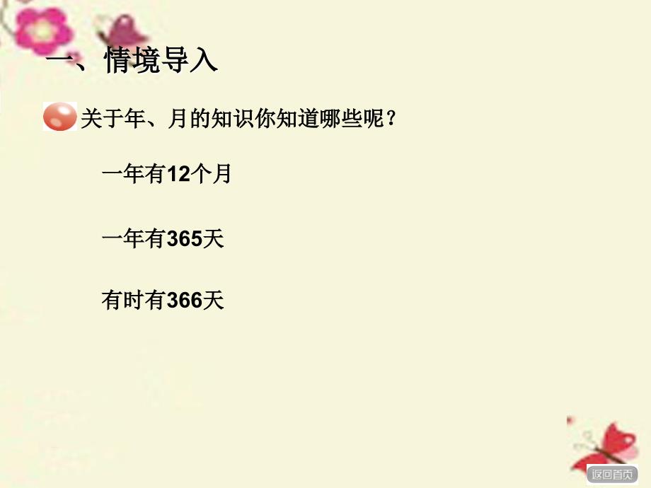 三年级数学下册_第六单元《走进天文馆—年、月、日》（认识年月日）课件 青岛版六三制_第2页