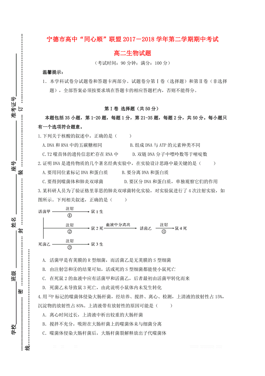 福建省宁德市同心顺联盟2017_2018学年高二生物下学期期中试题_第1页