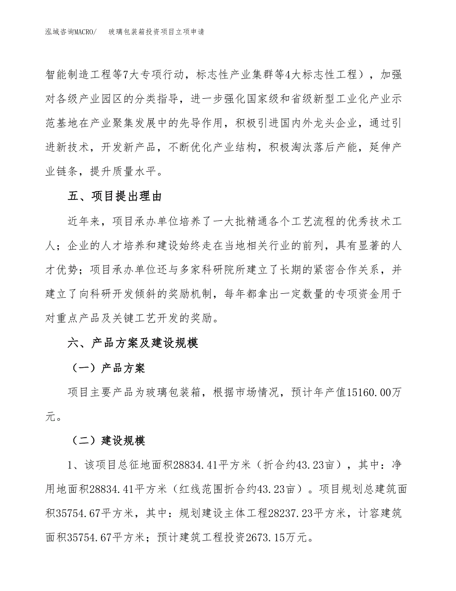 玻璃包装箱投资项目立项申请模板.docx_第3页