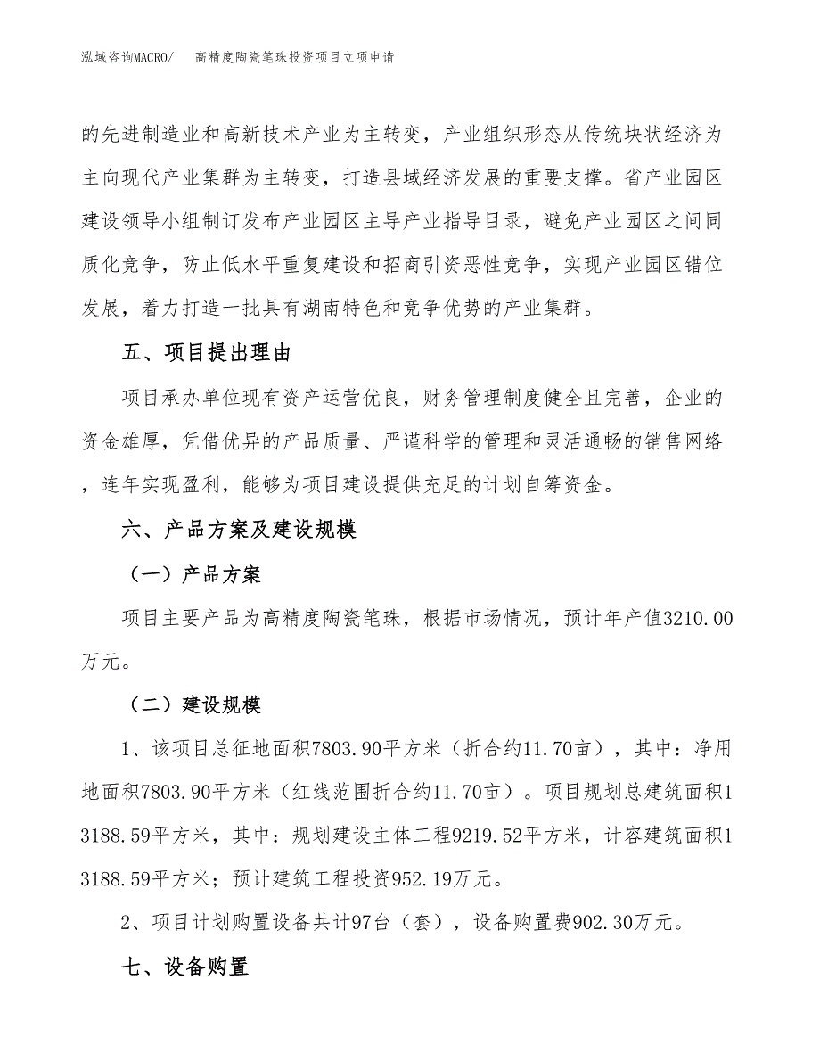 高精度陶瓷笔珠投资项目立项申请模板.docx_第3页