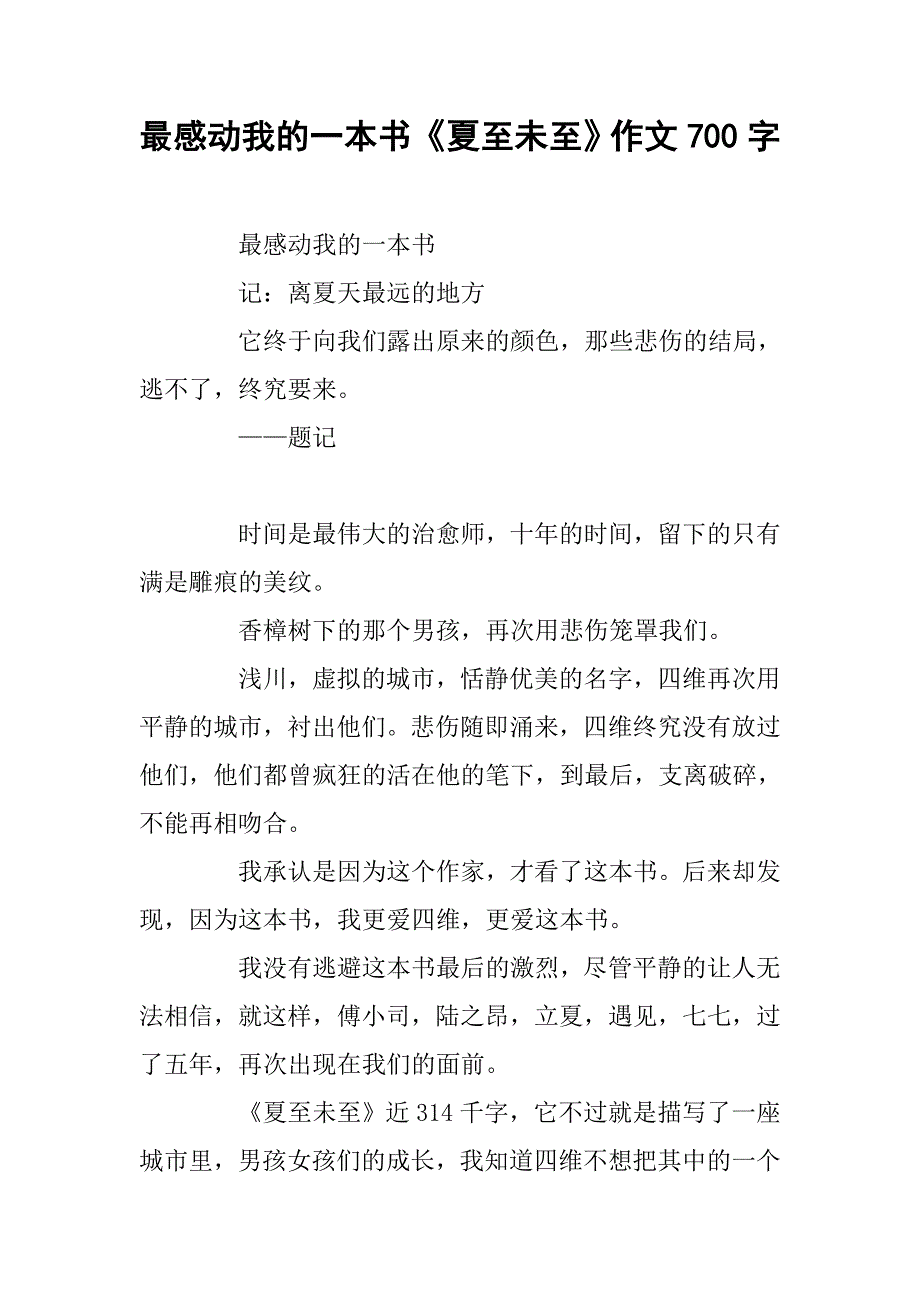 最感动我的一本书《夏至未至》作文700字_第1页