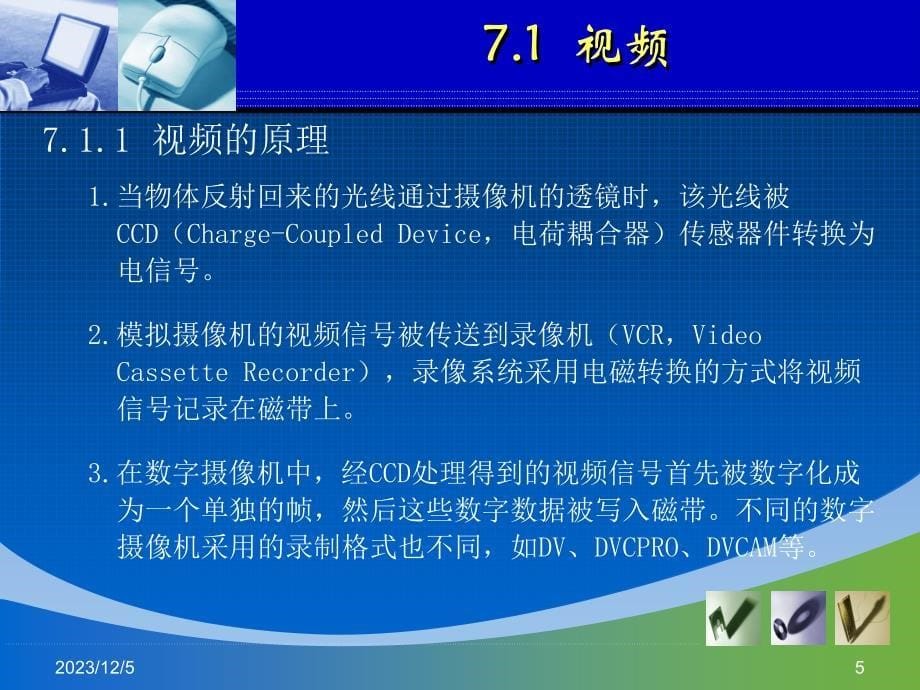 多媒体技术基础电子教案教学课件作者黄荣怀多媒体技术基础单元7课件_第5页