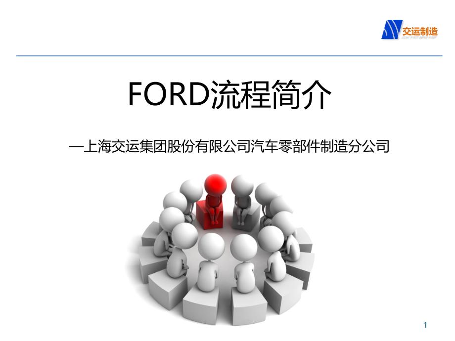 ford福特汽车研发流程介绍_第1页