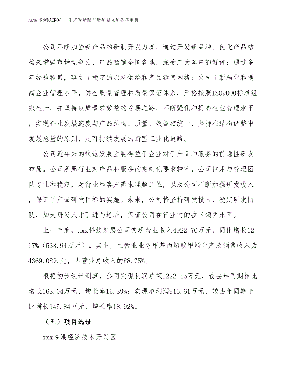 甲基丙烯酸甲脂项目立项备案申请.doc_第2页