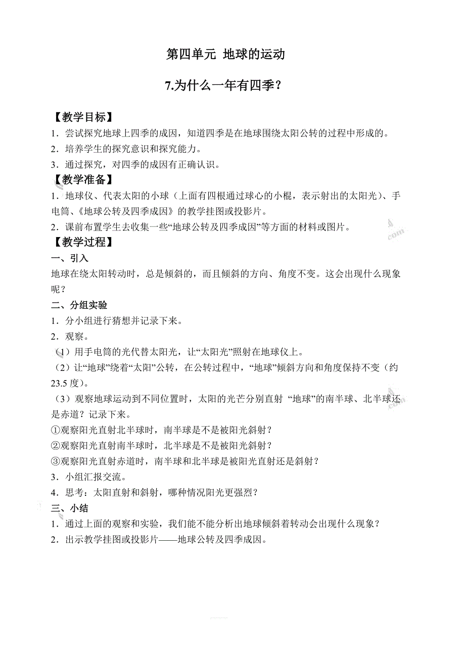 教科小学科学五年级下册《4.7、为什么一年有四季》教案(2)_第1页